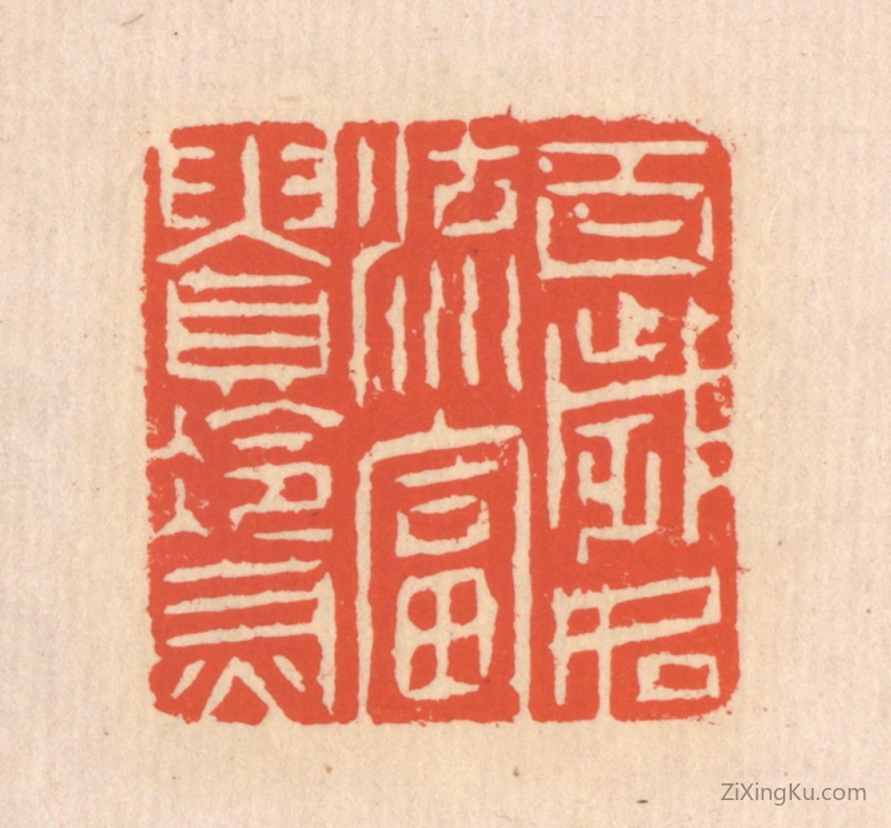篆刻作品：篆刻印章·百岁如流,富贵冷灰
