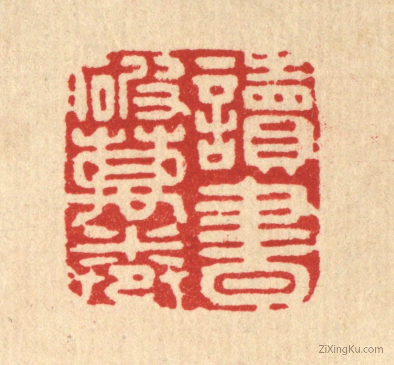 篆刻作品：篆刻印章·读书破万卷