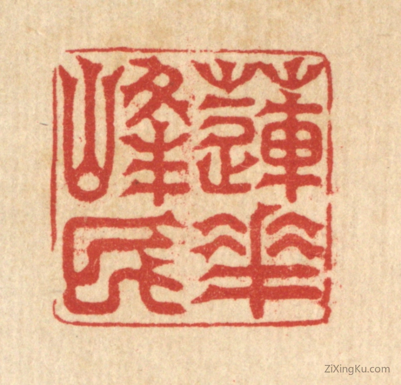 篆刻作品：篆刻印章·莲花峯民