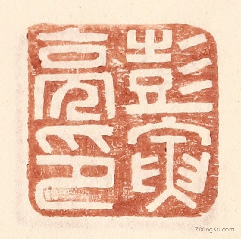 篆刻作品：篆刻印章·彭寅亮印