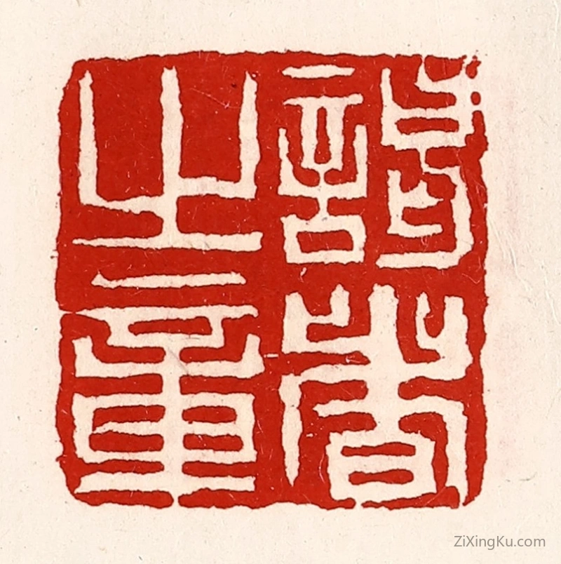 篆刻作品：篆刻印章·谒者旨章