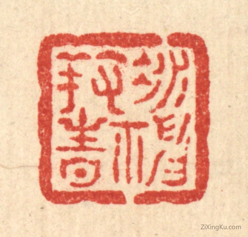 篆刻作品：篆刻印章·凝神养性