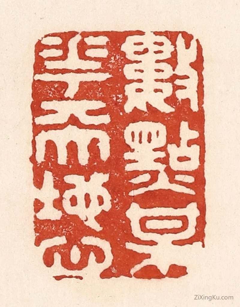 篆刻作品：篆刻印章·数点梅花天地心