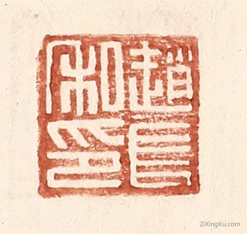 篆刻作品：篆刻印章·赵长私印