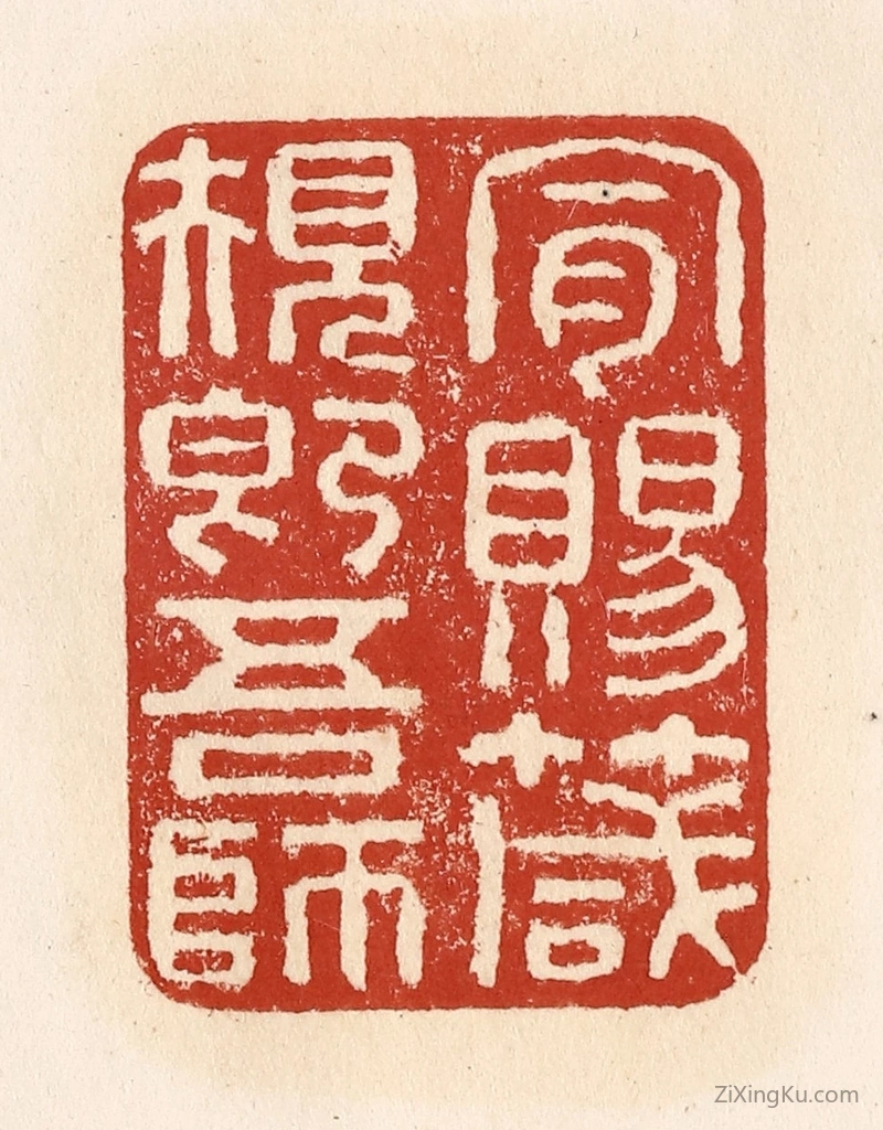 篆刻作品：篆刻印章·肯赐箴规即吾师