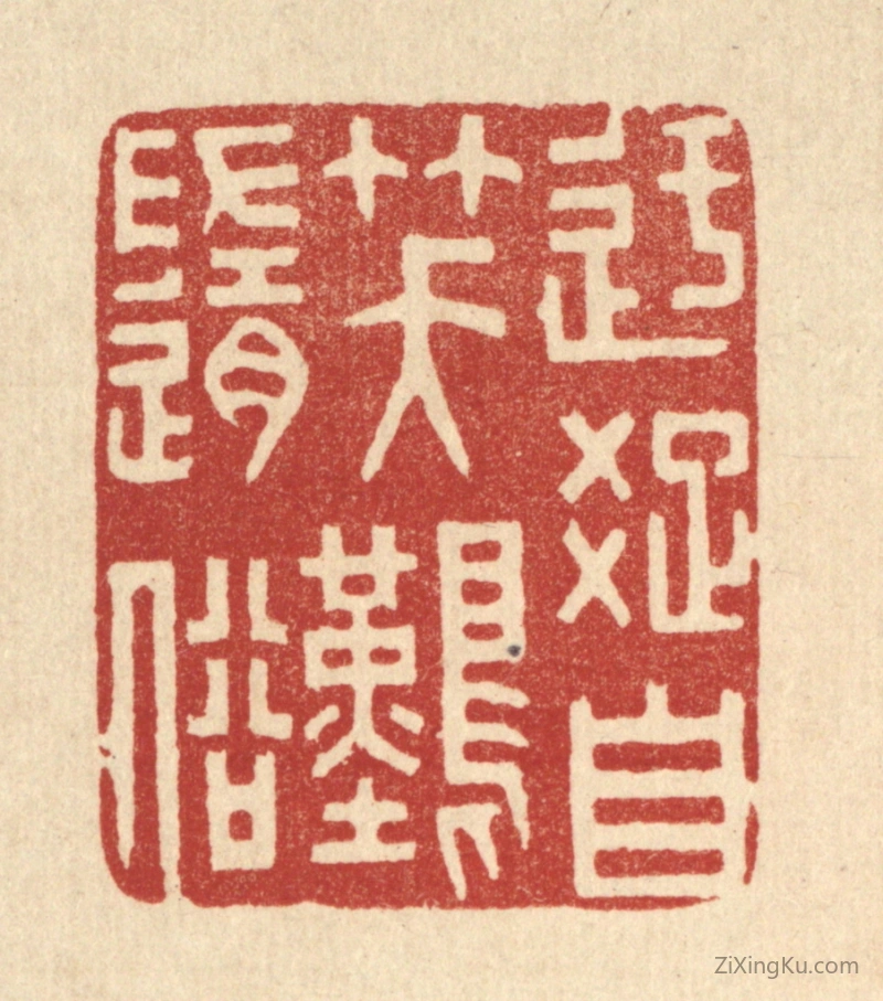 篆刻作品：篆刻印章·迂疎自笑难随俗
