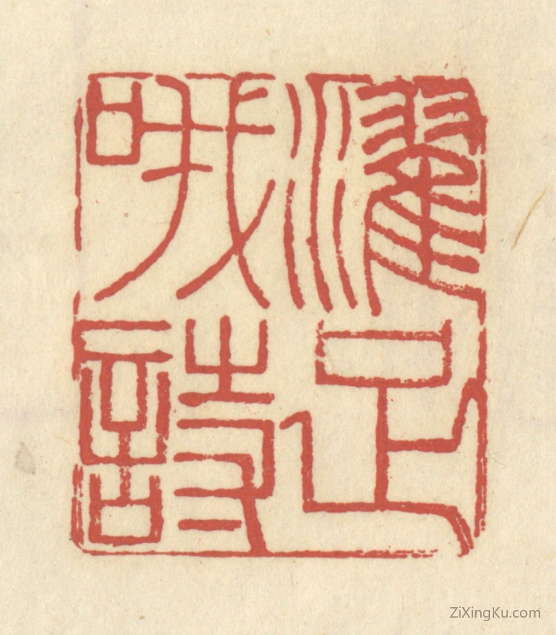 篆刻作品：篆刻印章·濯足哦诗