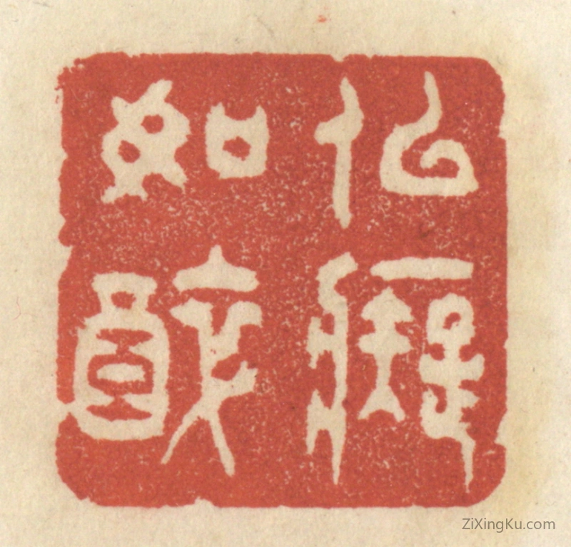 篆刻作品：篆刻印章·似痴如醉