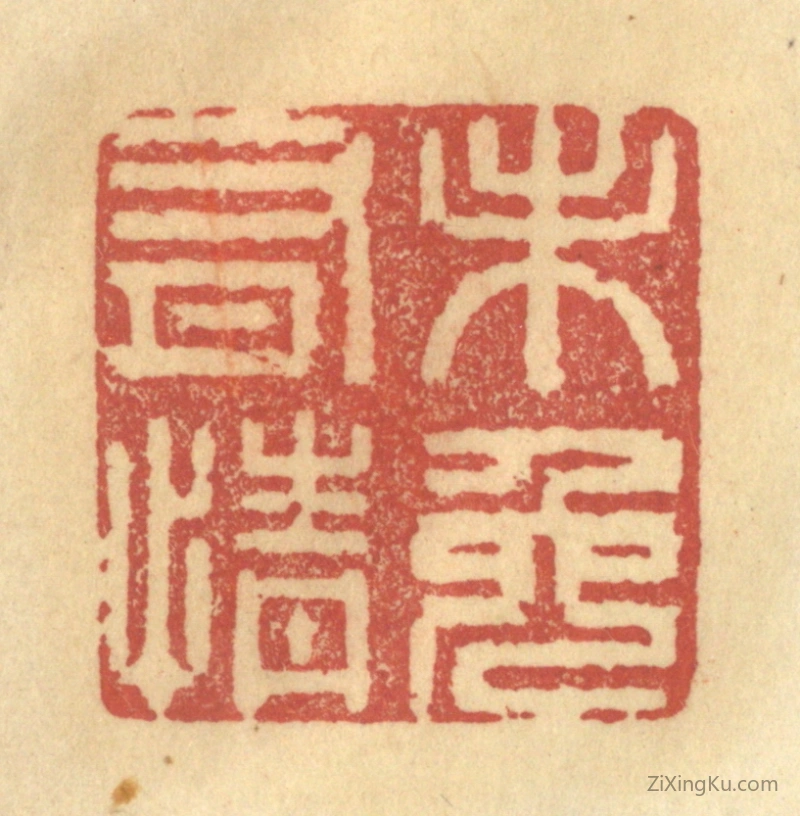 篆刻作品：篆刻印章·未免有情