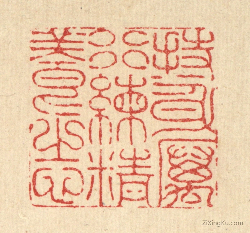 篆刻作品：篆刻印章·持身厉行,练精养志