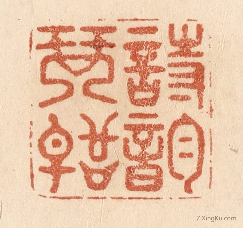 篆刻作品：篆刻印章·诗韵琴声