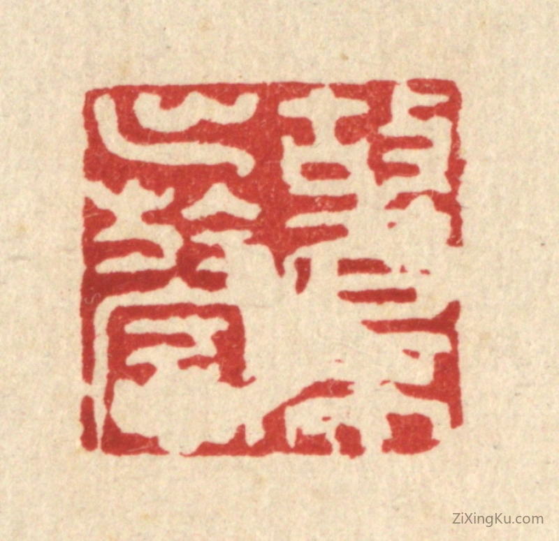 篆刻作品：篆刻印章·故名不出於家