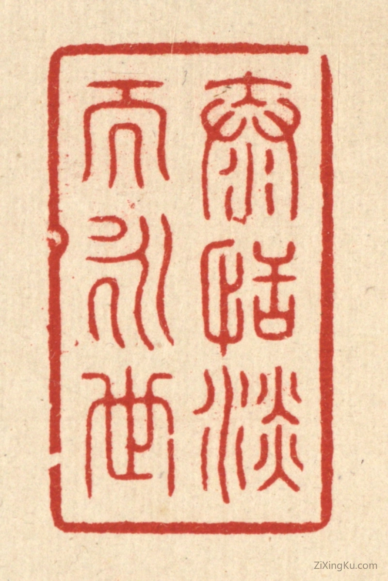 篆刻作品：篆刻印章·泰恬淡而永世