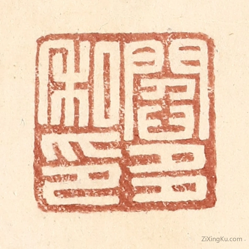篆刻作品：篆刻印章·阎多私印