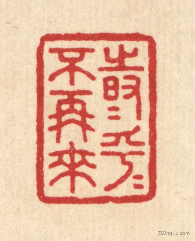 篆刻作品：篆刻印章·时乎时乎不再来
