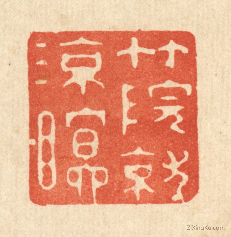 篆刻作品：篆刻印章·竹院就凉瞑