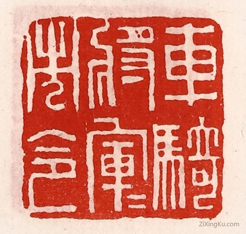 篆刻作品：篆刻印章·车骑将军军市令