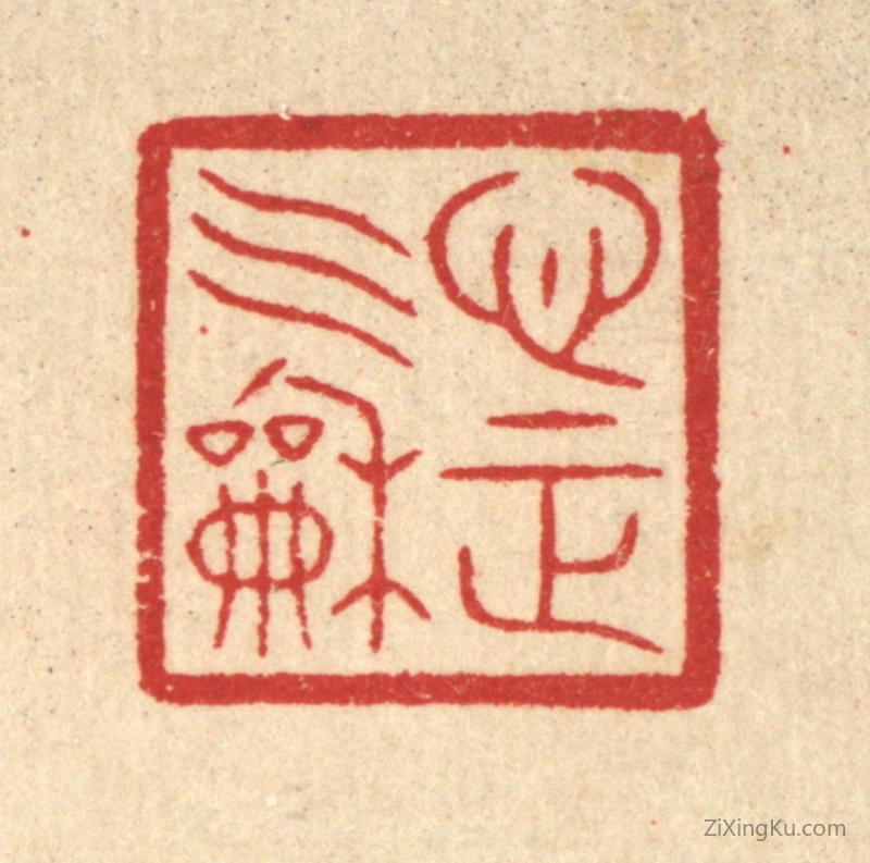 篆刻作品：篆刻印章·心正气和