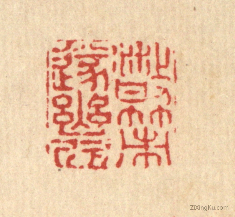 篆刻作品：篆刻印章·散策遂幽欣