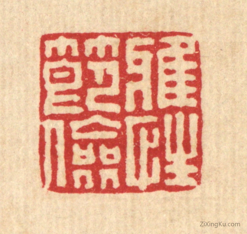 篆刻作品：篆刻印章·雅性节俭