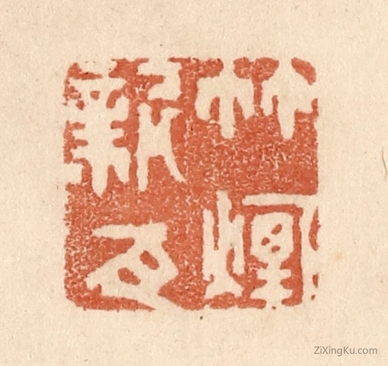 篆刻作品：篆刻印章·竹烟新瓦