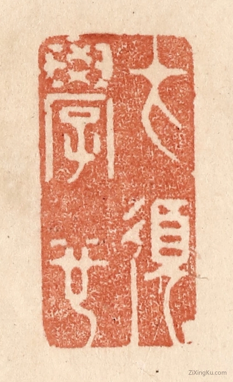 篆刻作品：篆刻印章·才须学也