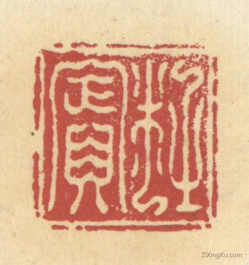 篆刻作品：篆刻印章·杜宾