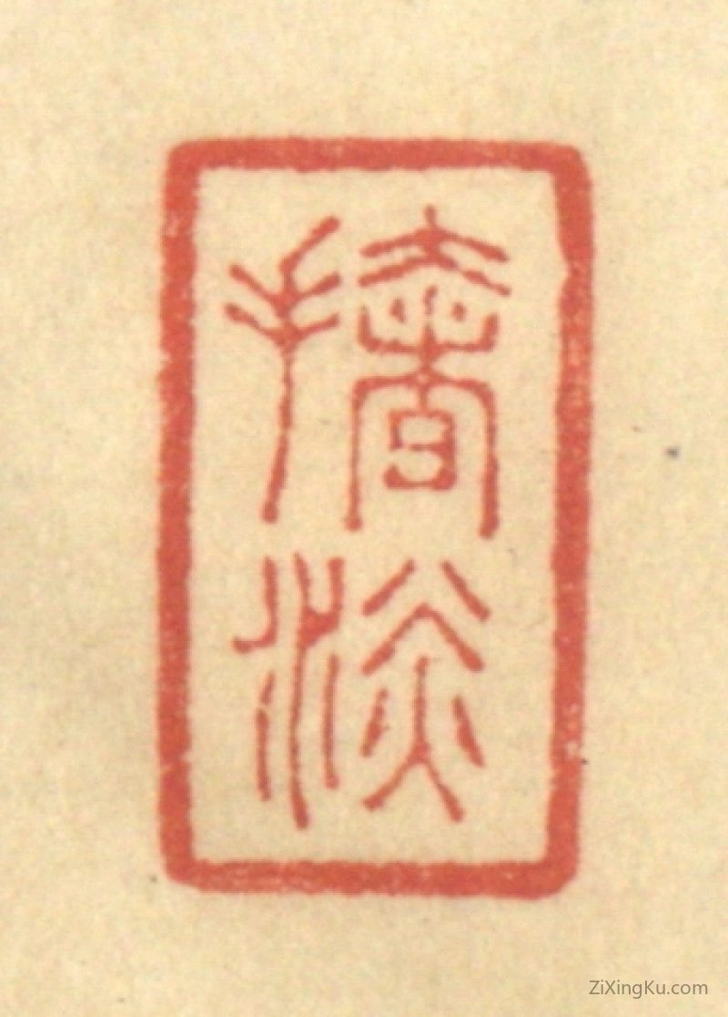 篆刻作品：篆刻印章·扯淡