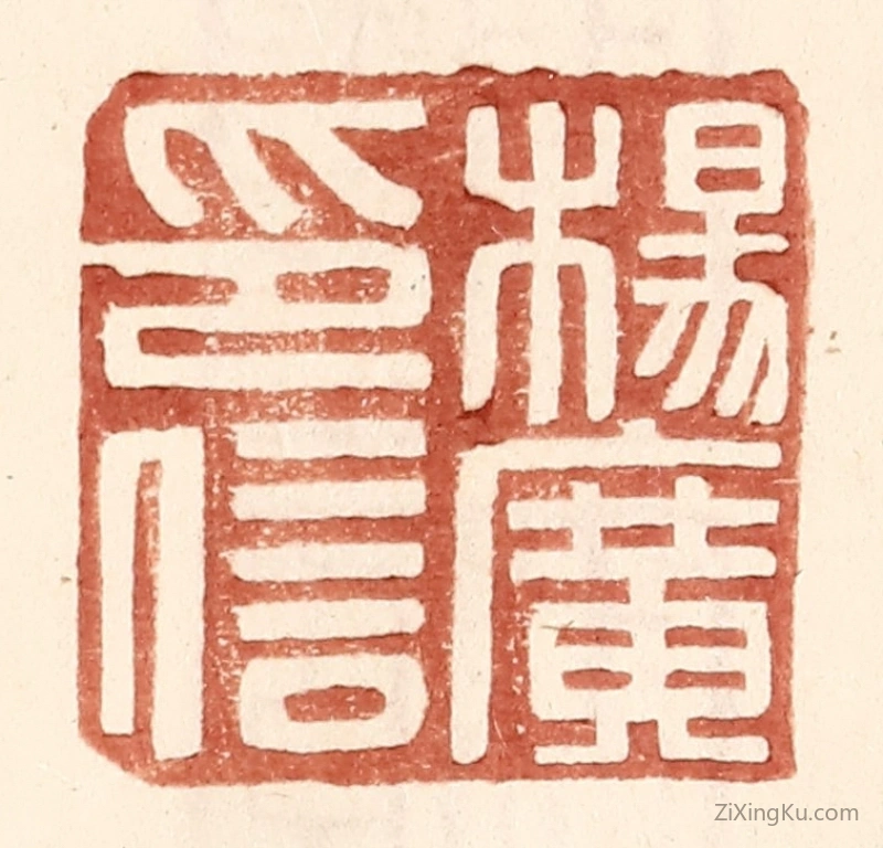 篆刻作品：篆刻印章·杨广印信