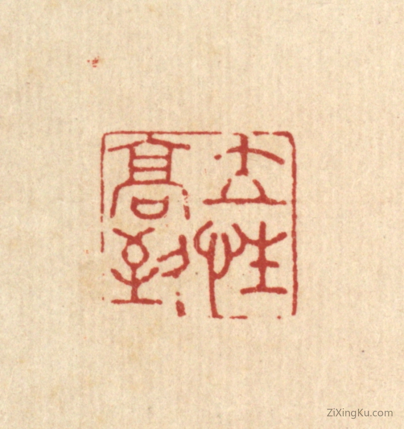 篆刻作品：篆刻印章·立性高致