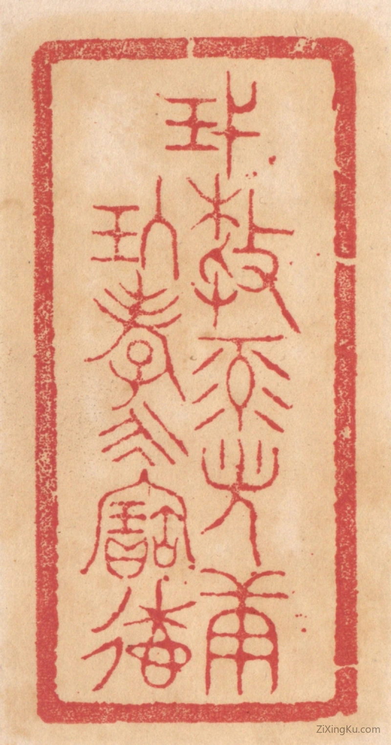 篆刻作品：篆刻印章·蔑敖禄光康玖孝永寚德
