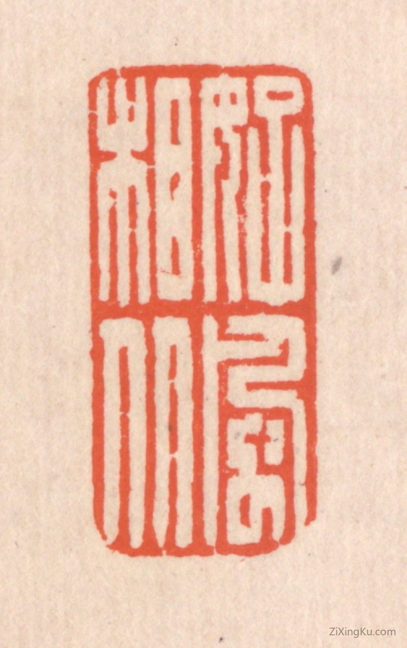篆刻作品：篆刻印章·好风相从