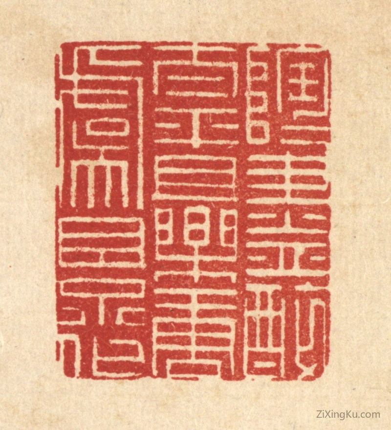 篆刻作品：篆刻印章·陶陶尽醉太平,且乐唐虞景化
