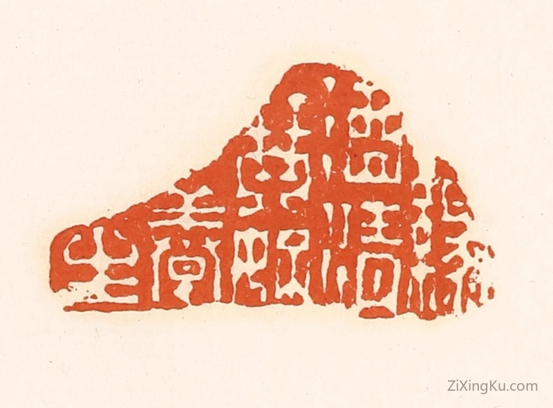 篆刻作品：篆刻印章·渌酒青琴好养生