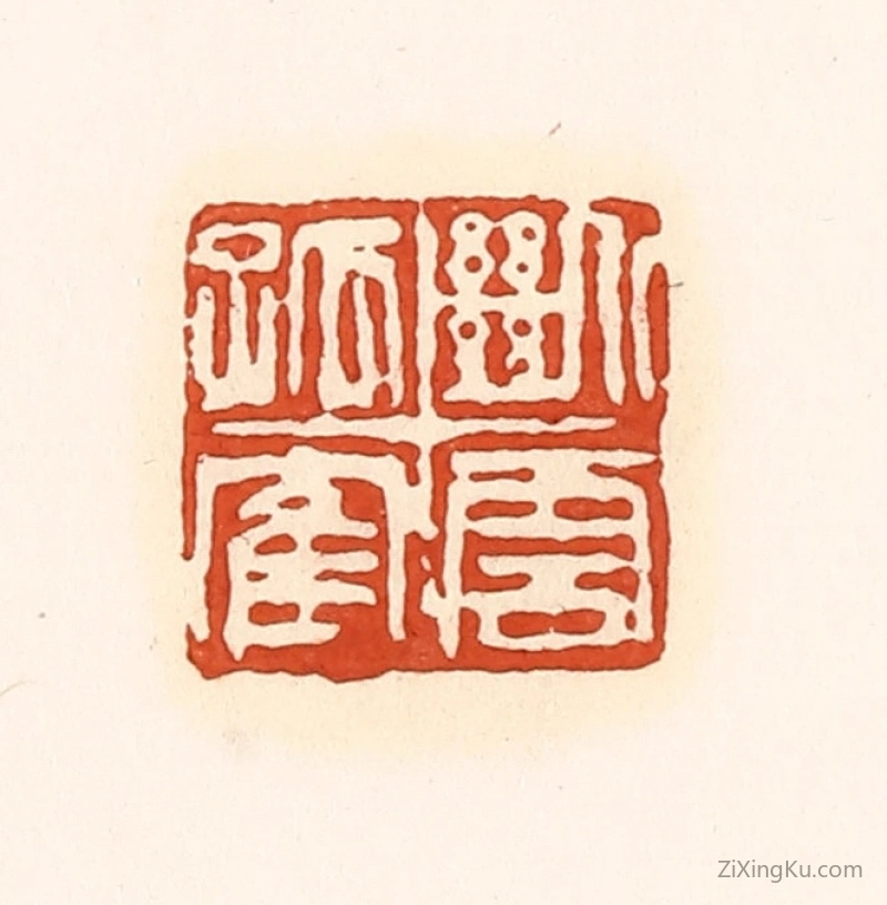 篆刻作品：篆刻印章·断云孤鹤