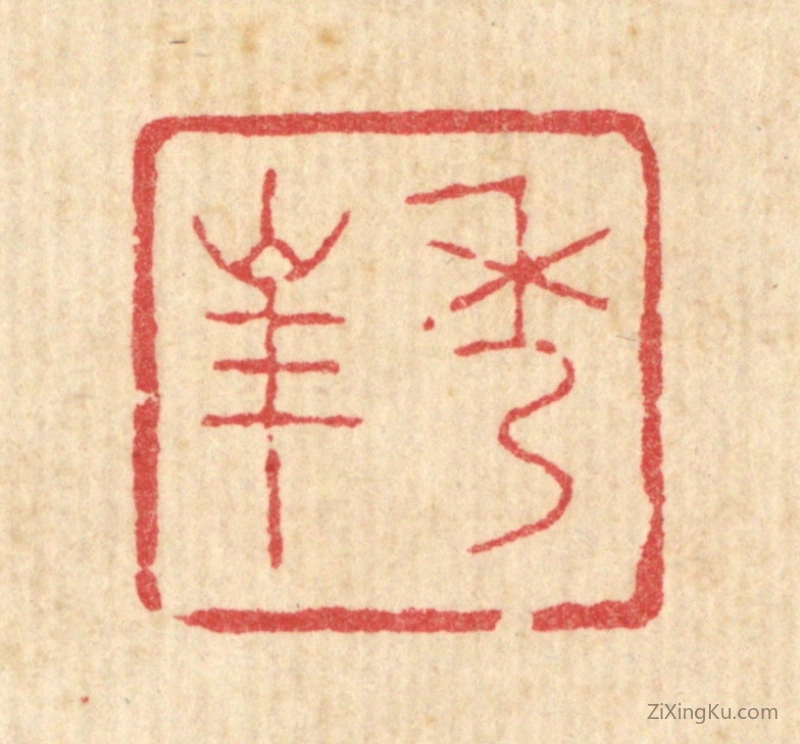 篆刻作品：篆刻印章·秀峯