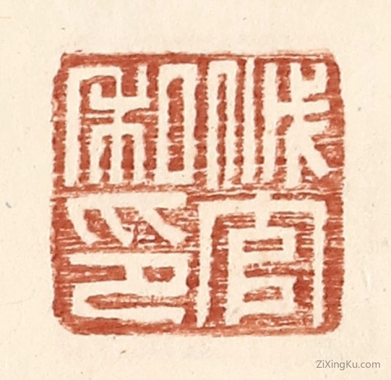 篆刻作品：篆刻印章·戚官私印