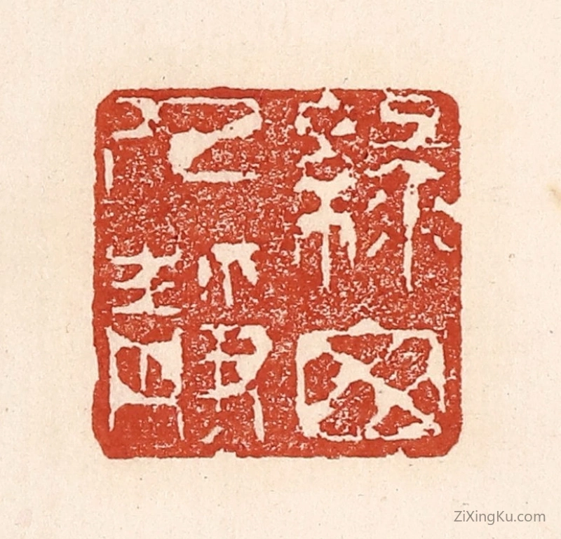 篆刻作品：篆刻印章·绿窗人静