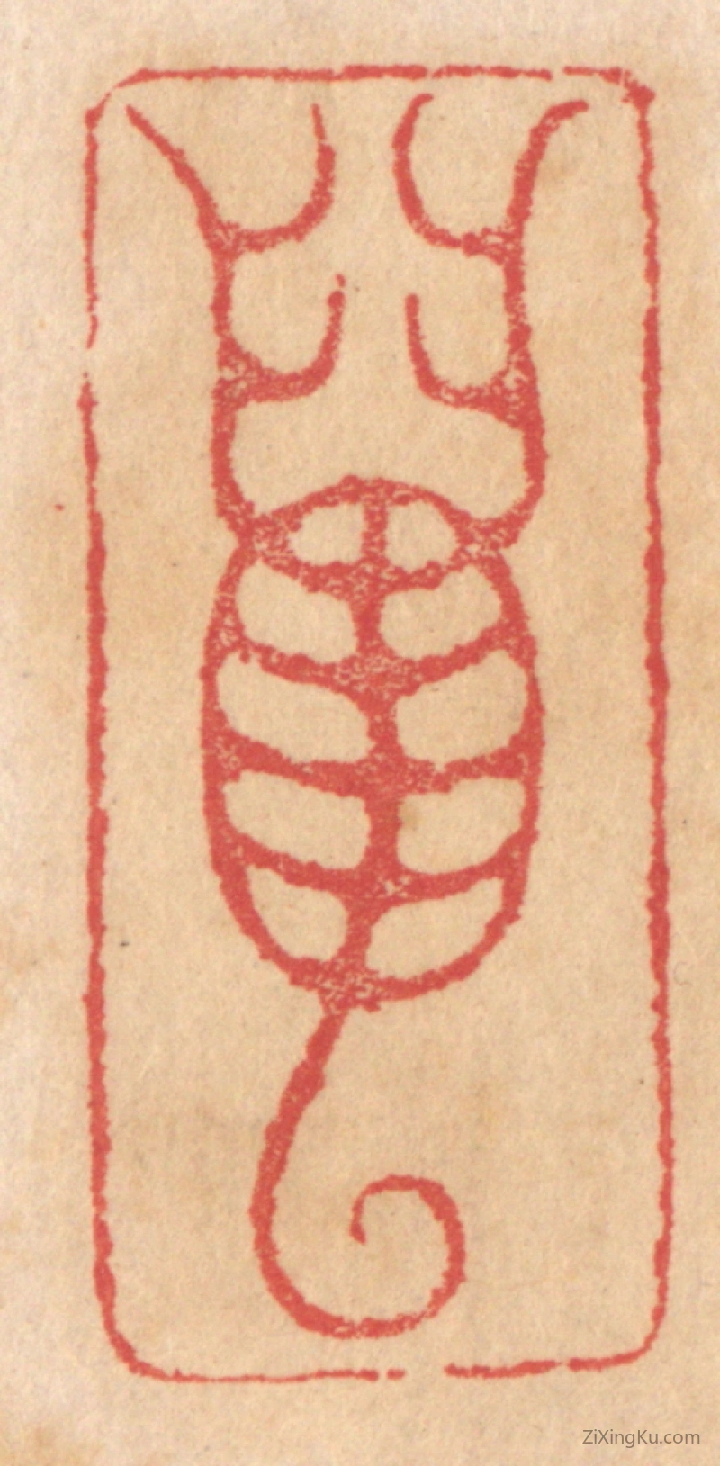 篆刻作品：篆刻印章·虿