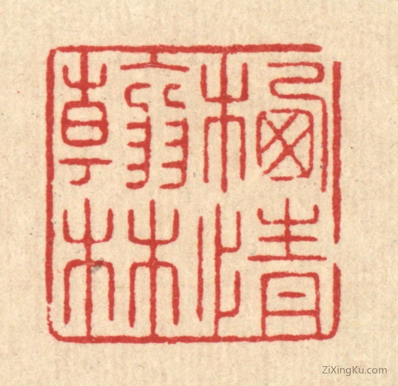 篆刻作品：篆刻印章·栖情翰林
