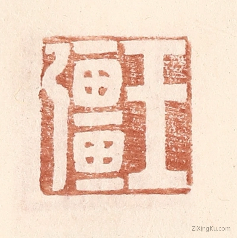 篆刻作品：篆刻印章·王强