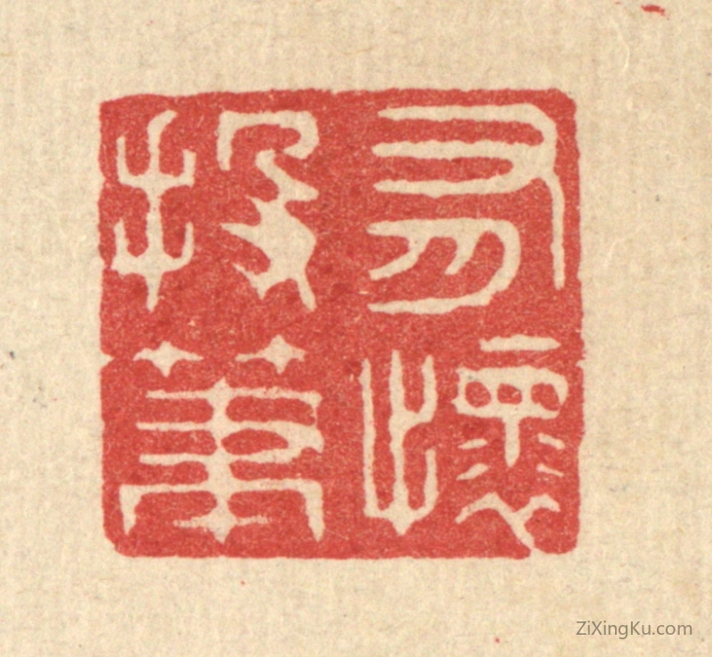 篆刻作品：篆刻印章·有怀投笔