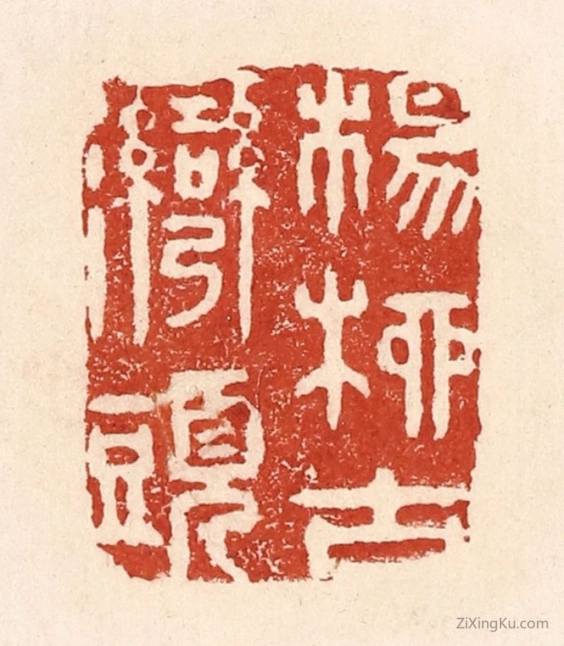 篆刻作品：篆刻印章·杨柳古湾头