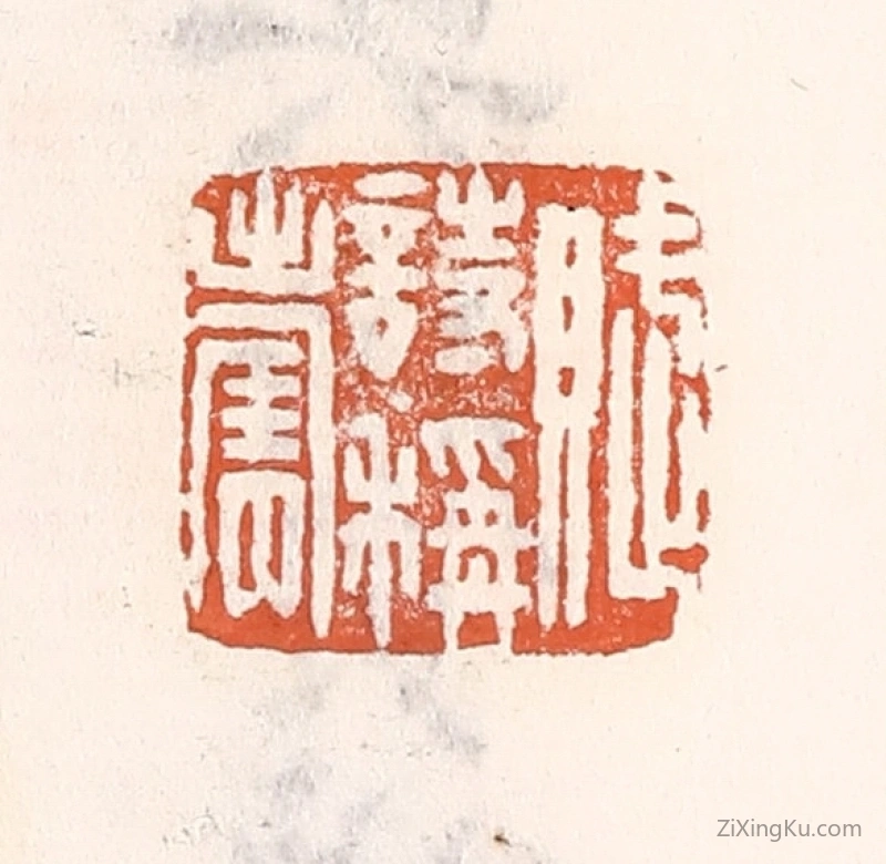 篆刻作品：篆刻印章·赋诗称寿
