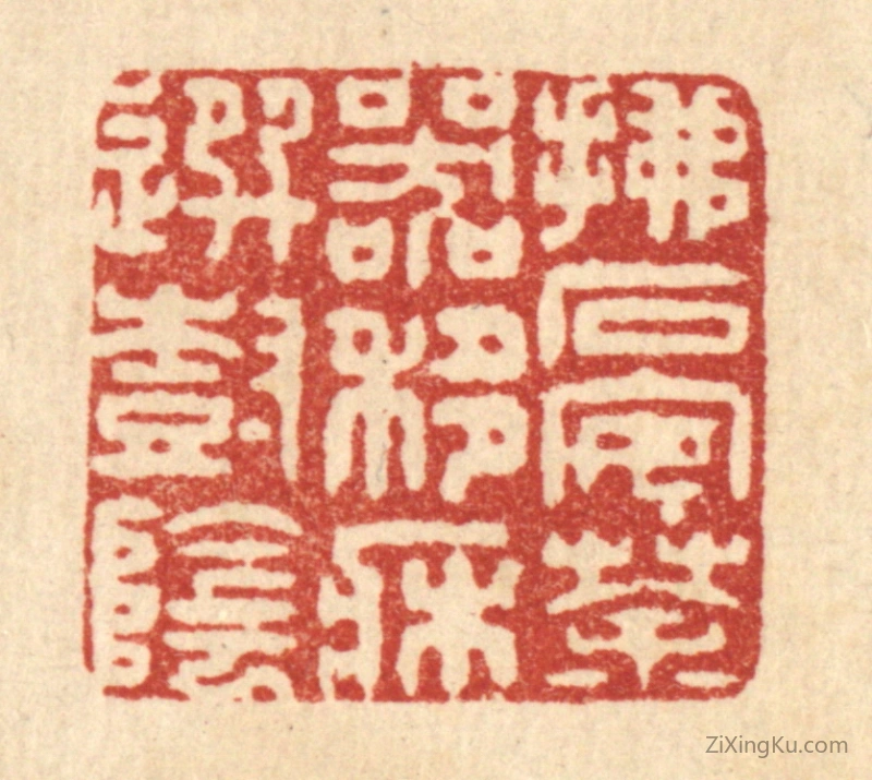 篆刻作品：篆刻印章·拂石安茶器,移牀选树阴