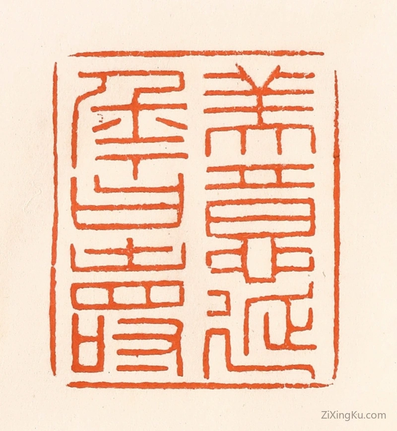 篆刻作品：篆刻印章·美意延年曰寿
