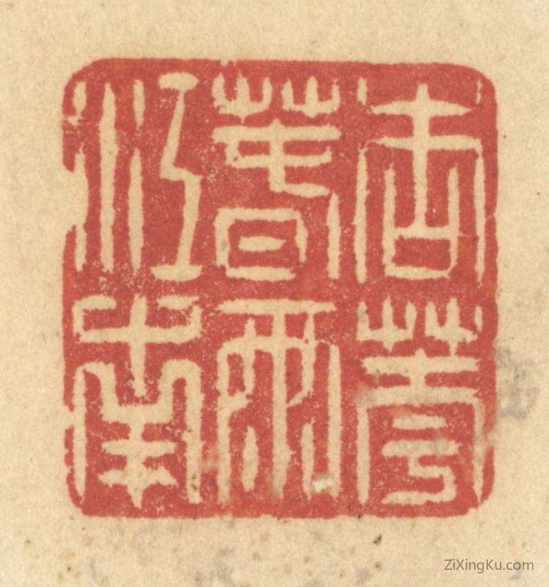 篆刻作品：篆刻印章·杏花春雨江南