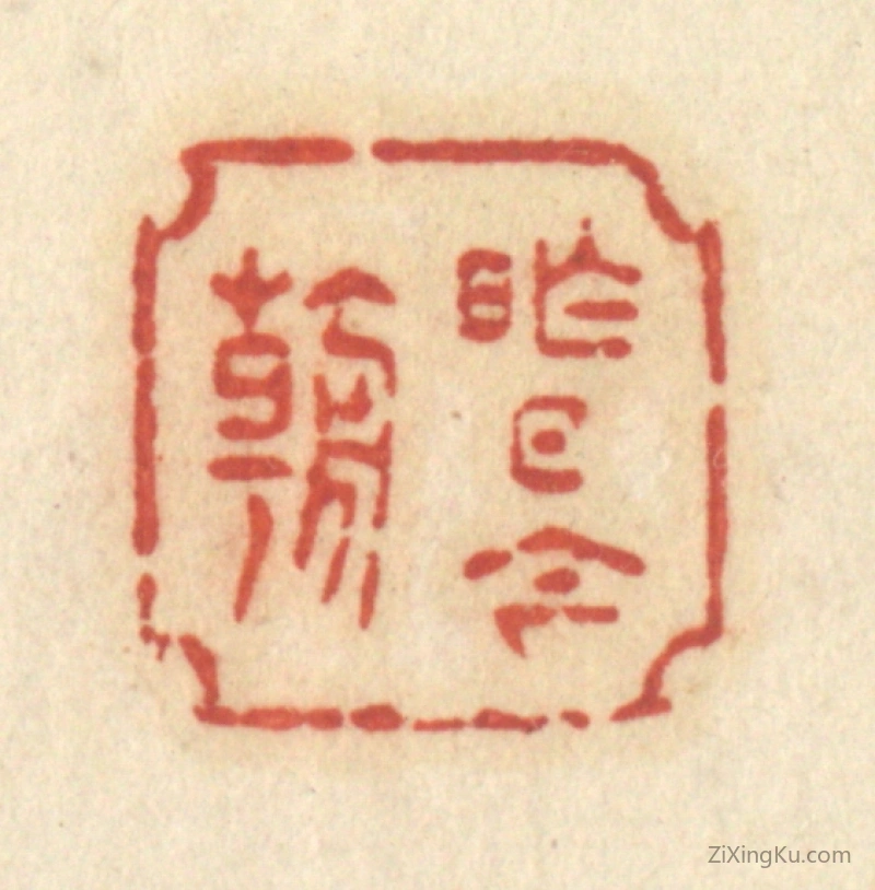 篆刻作品：篆刻印章·昨日今朝