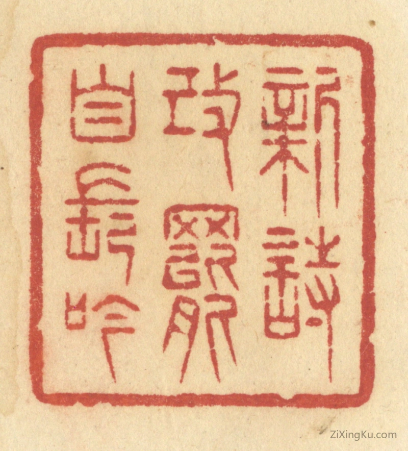 篆刻作品：篆刻印章·新诗改罢自长吟