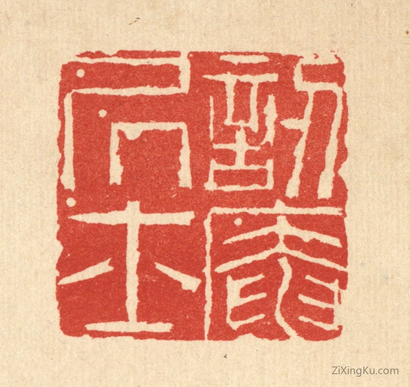 篆刻作品：篆刻印章·訒庵居士